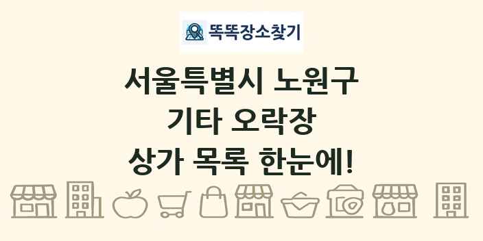 서울특별시 노원구 기타 오락장 상가 목록 및 정보