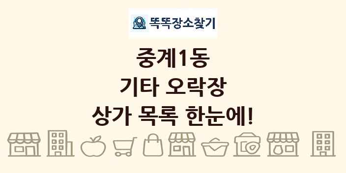 중계1동 기타 오락장 상가 목록 및 정보
