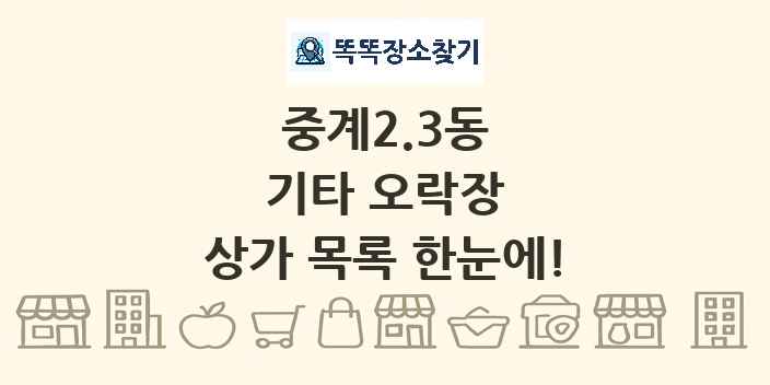 중계2.3동 기타 오락장 상가 목록 및 정보