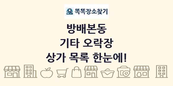 방배본동 기타 오락장 상가 목록 및 정보