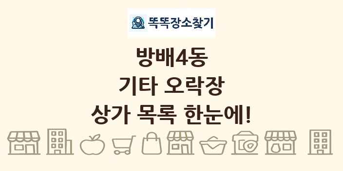 방배4동 기타 오락장 상가 목록 및 정보