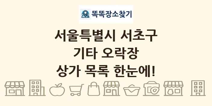 서울특별시 서초구 기타 오락장 상가 목록 및 정보
