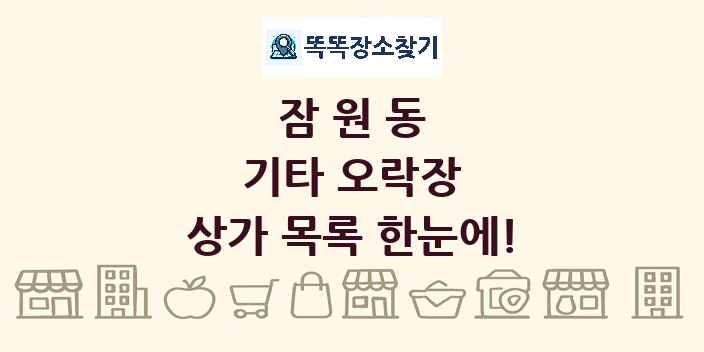 잠원동 기타 오락장 상가 목록 및 정보