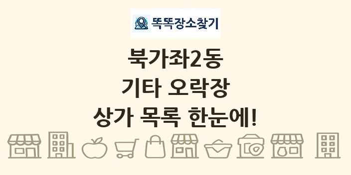 북가좌2동 기타 오락장 상가 목록 및 정보
