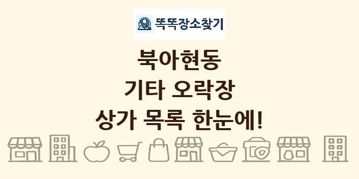 북아현동 기타 오락장 상가 목록 및 정보
