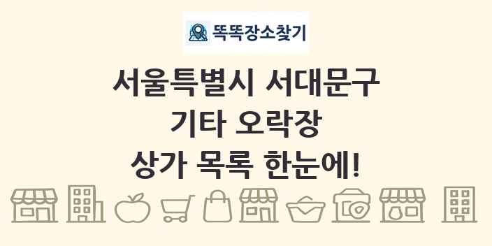 서울특별시 서대문구 기타 오락장 상가 목록 및 정보