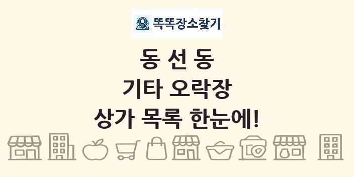 동선동 기타 오락장 상가 목록 및 정보