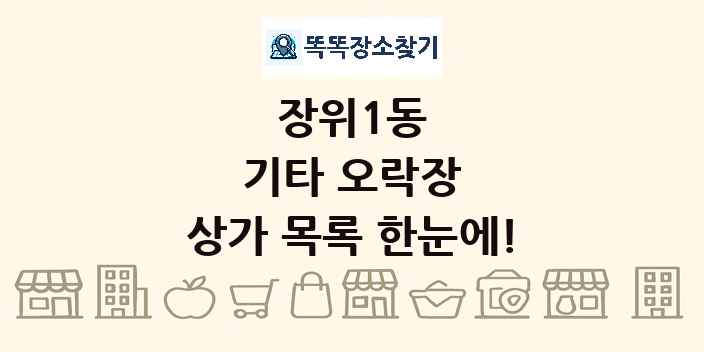 장위1동 기타 오락장 상가 목록 및 정보