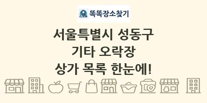 서울특별시 성동구 기타 오락장 상가 목록 및 정보