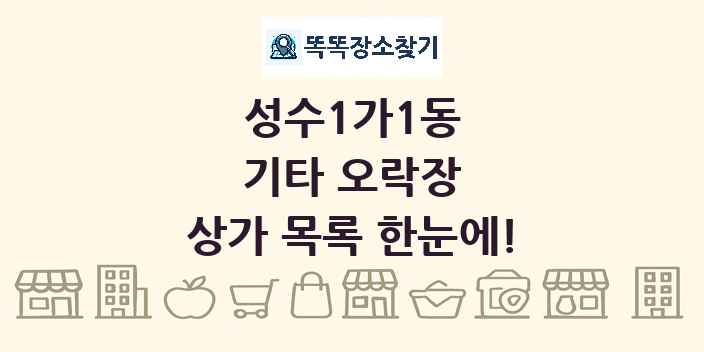 성수1가1동 기타 오락장 상가 목록 및 정보