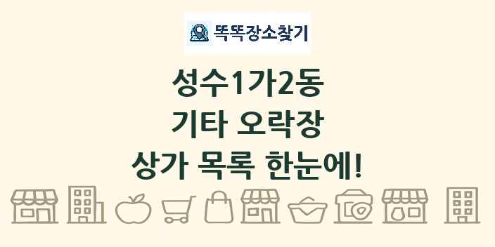 성수1가2동 기타 오락장 상가 목록 및 정보