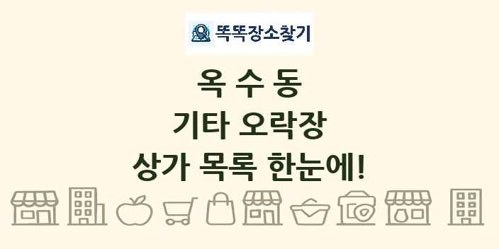옥수동 기타 오락장 상가 목록 및 정보