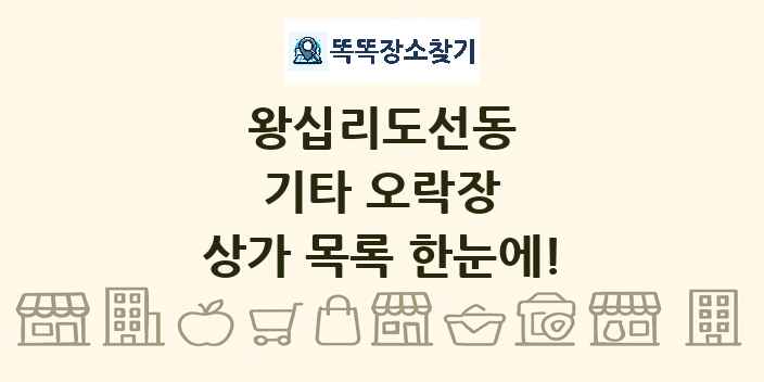 왕십리도선동 기타 오락장 상가 목록 및 정보
