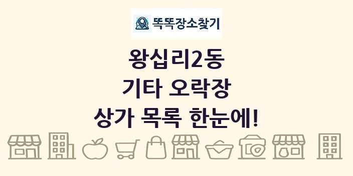 왕십리2동 기타 오락장 상가 목록 및 정보