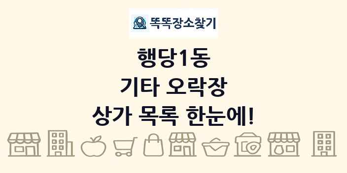 행당1동 기타 오락장 상가 목록 및 정보