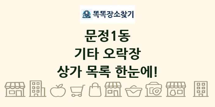 문정1동 기타 오락장 상가 목록 및 정보