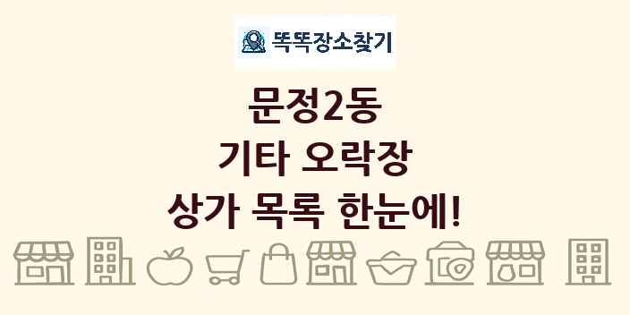 문정2동 기타 오락장 상가 목록 및 정보