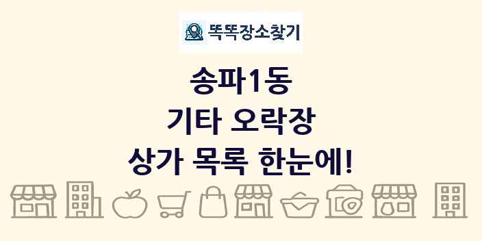 송파1동 기타 오락장 상가 목록 및 정보