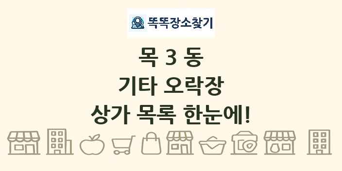 목3동 기타 오락장 상가 목록 및 정보