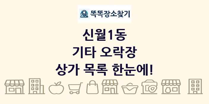 신월1동 기타 오락장 상가 목록 및 정보