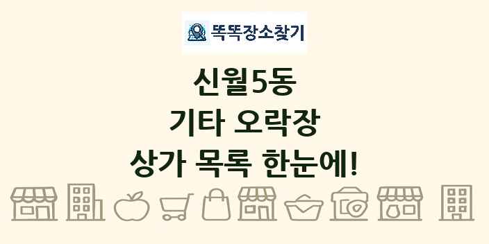 신월5동 기타 오락장 상가 목록 및 정보