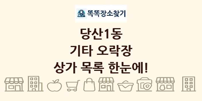 당산1동 기타 오락장 상가 목록 및 정보