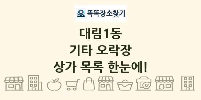 대림1동 기타 오락장 상가 목록 및 정보