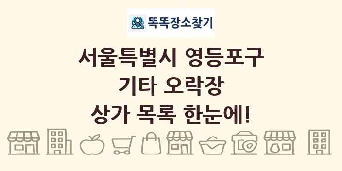 서울특별시 영등포구 기타 오락장 상가 목록 및 정보