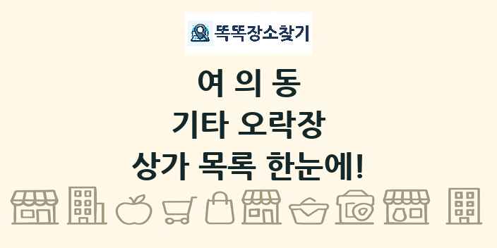 여의동 기타 오락장 상가 목록 및 정보