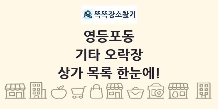 영등포동 기타 오락장 상가 목록 및 정보