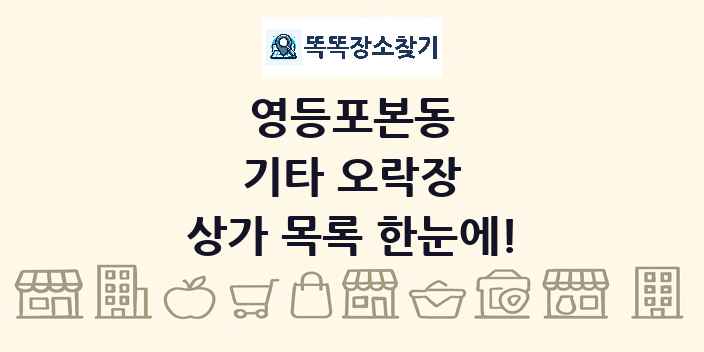 영등포본동 기타 오락장 상가 목록 및 정보
