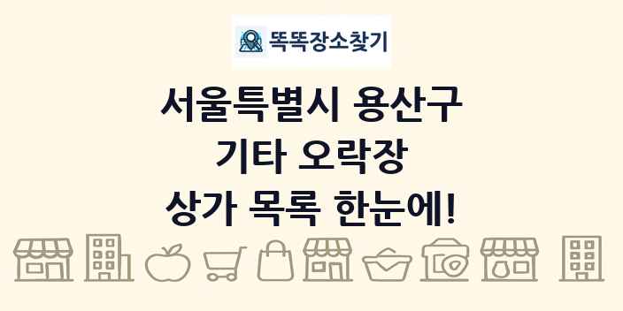 서울특별시 용산구 기타 오락장 상가 목록 및 정보