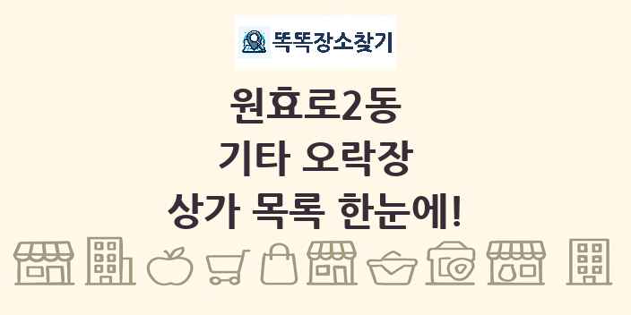 원효로2동 기타 오락장 상가 목록 및 정보