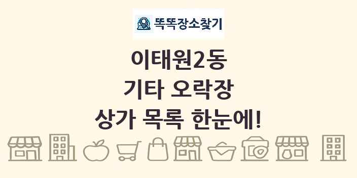 이태원2동 기타 오락장 상가 목록 및 정보