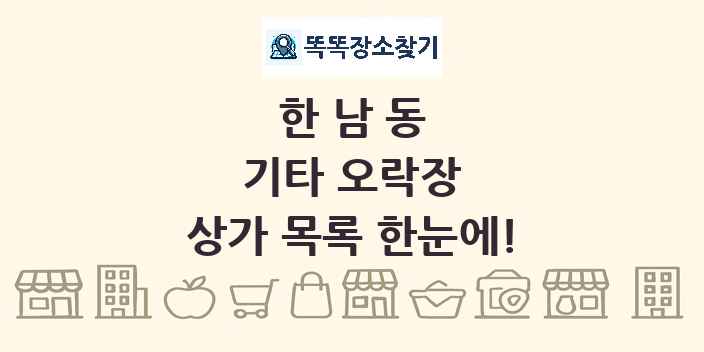 한남동 기타 오락장 상가 목록 및 정보