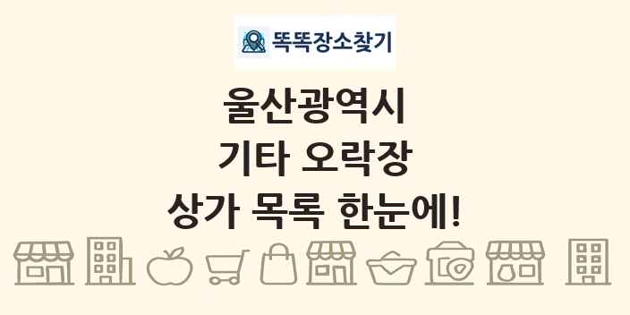 울산광역시 기타 오락장 상가 목록 및 정보
