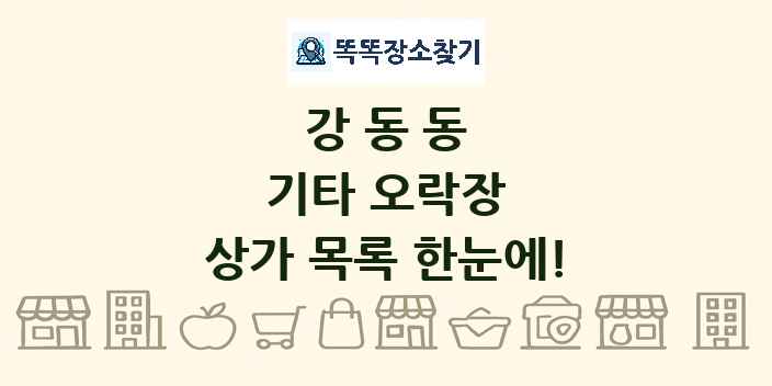 강동동 기타 오락장 상가 목록 및 정보