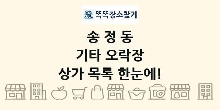 송정동 기타 오락장 상가 목록 및 정보