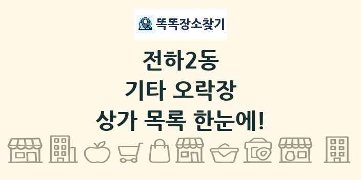 전하2동 기타 오락장 상가 목록 및 정보