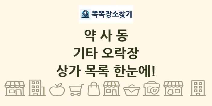 약사동 기타 오락장 상가 목록 및 정보