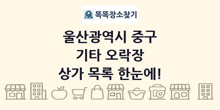 울산광역시 중구 기타 오락장 상가 목록 및 정보