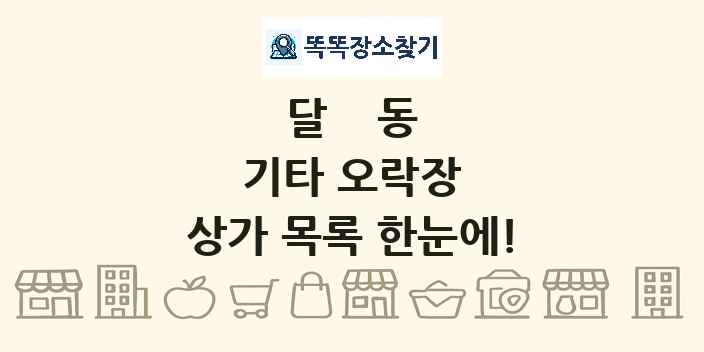 달동 기타 오락장 상가 목록 및 정보