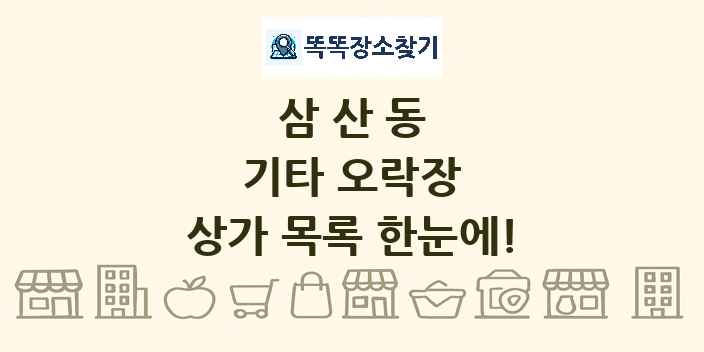 삼산동 기타 오락장 상가 목록 및 정보