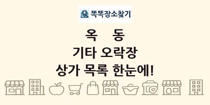 옥동 기타 오락장 상가 목록 및 정보