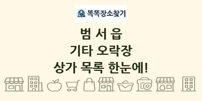 범서읍 기타 오락장 상가 목록 및 정보