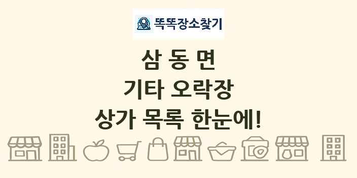 삼동면 기타 오락장 상가 목록 및 정보