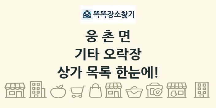 웅촌면 기타 오락장 상가 목록 및 정보