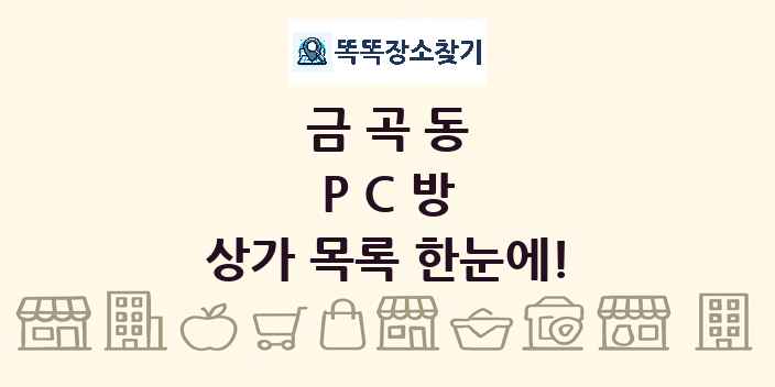금곡동 PC방 상가 목록 및 정보