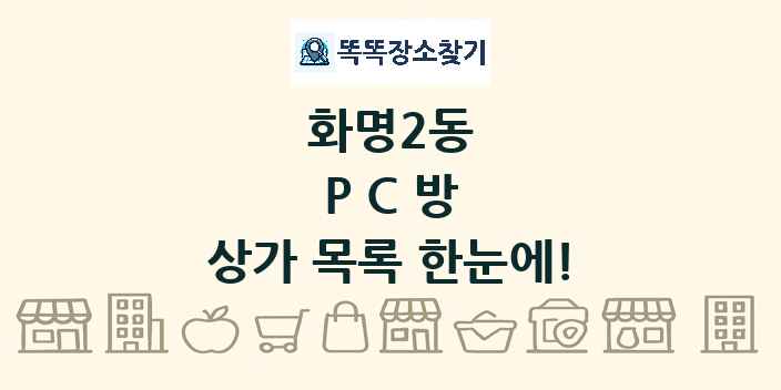 화명2동 PC방 상가 목록 및 정보