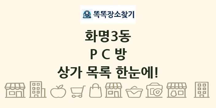 화명3동 PC방 상가 목록 및 정보